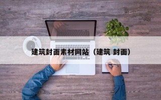 自贡建筑封面素材网站（建筑 封面）