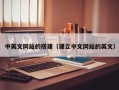 自贡中英文网站的搭建（建立中文网站的英文）