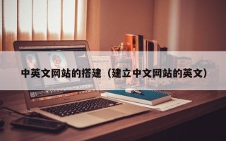 自贡中英文网站的搭建（建立中文网站的英文）