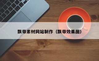 自贡飘带素材网站制作（飘带效果图）