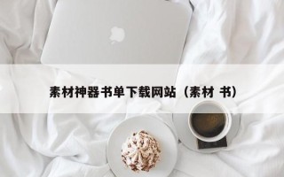 自贡素材神器书单下载网站（素材 书）