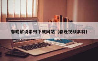 自贡春晚解说素材下载网站（春晚视频素材）