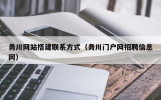 自贡务川网站搭建联系方式（务川门户网招聘信息网）