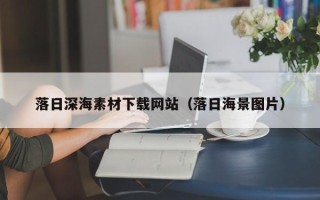 自贡落日深海素材下载网站（落日海景图片）