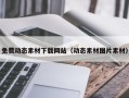 自贡免费动态素材下载网站（动态素材图片素材）