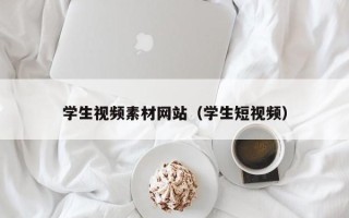 自贡学生视频素材网站（学生短视频）