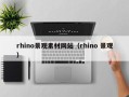 自贡rhino景观素材网站（rhino 景观）