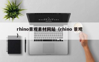 自贡rhino景观素材网站（rhino 景观）