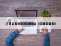 自贡亿速云服务器搭建网站（亿速云客服）