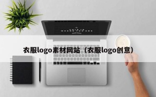 自贡衣服logo素材网站（衣服logo创意）