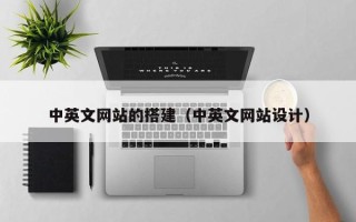 自贡中英文网站的搭建（中英文网站设计）