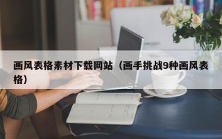 自贡画风表格素材下载网站（画手挑战9种画风表格）