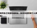 自贡如何自己快速搭建网站（如何快速搭建个人网站）